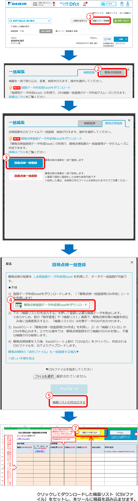 マニュアル ８ 簡易点検のお知らせと点検チェックの方法 4 1 Csvで一括で簡易点検の登録を行う Pc限定 D Fct ヘルプ