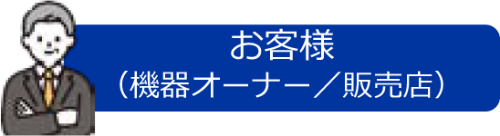 お客様（機器オーナー／販売店）