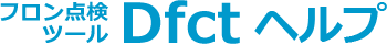 フロン点検ツール Dfct