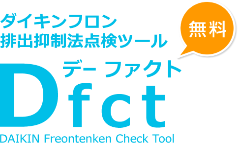 ダイキンフロン排出抑制法 点検ツール Dfct デーファクト DAIKIN Freontenken Check Tool